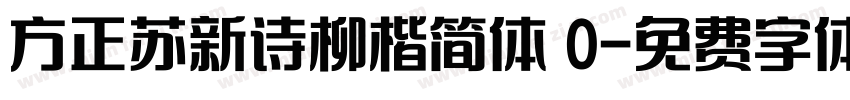 方正苏新诗柳楷简体 0字体转换